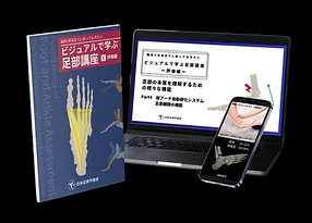 ビジュアルで学ぶ足部講座 Vol.2 評価編